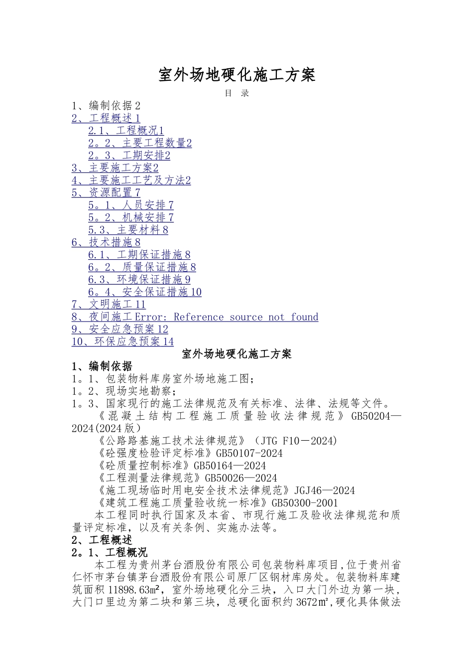 场地硬化施工方案_第1页