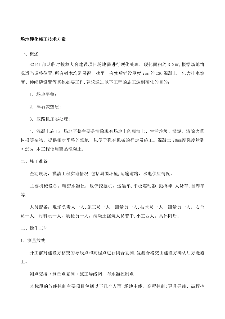 场地硬化施工技术方案_第1页