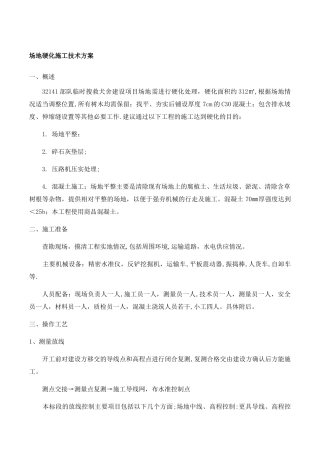 场地硬化施工技术方案
