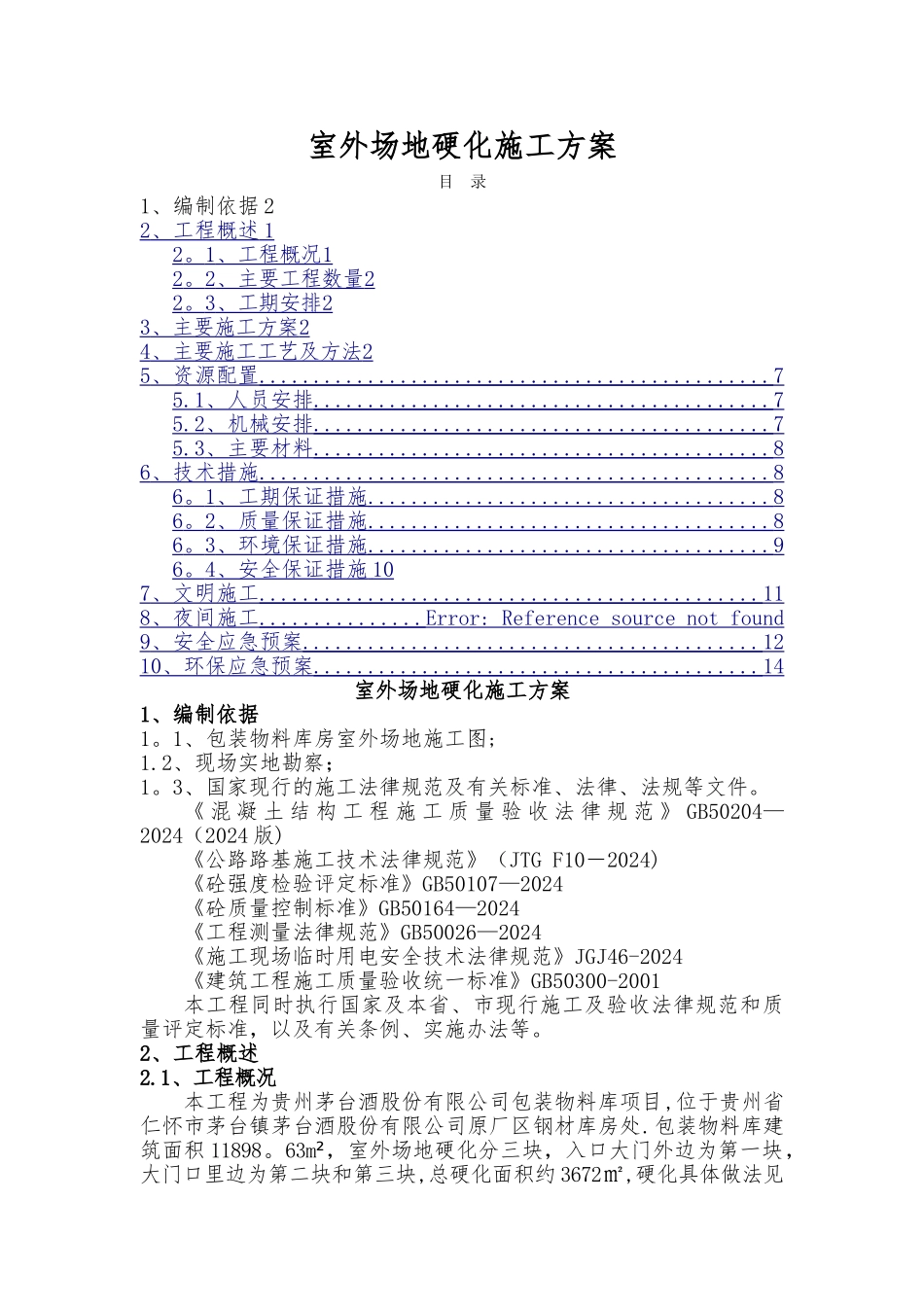 场地硬化施工方案汇总_第1页