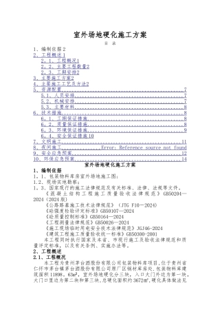 场地硬化施工方案汇总