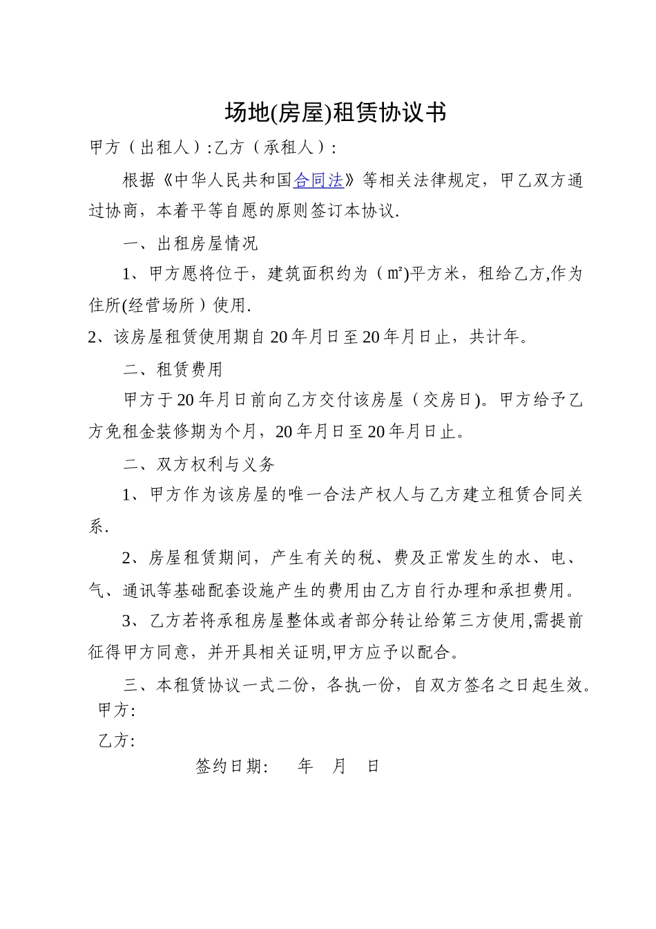 场地租赁协议书-简单版_第1页