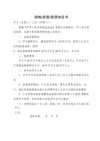 场地租赁协议书-简单版