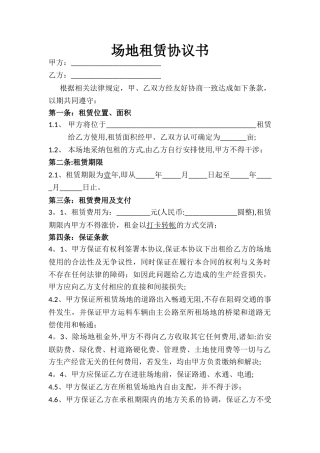场地租赁协议书