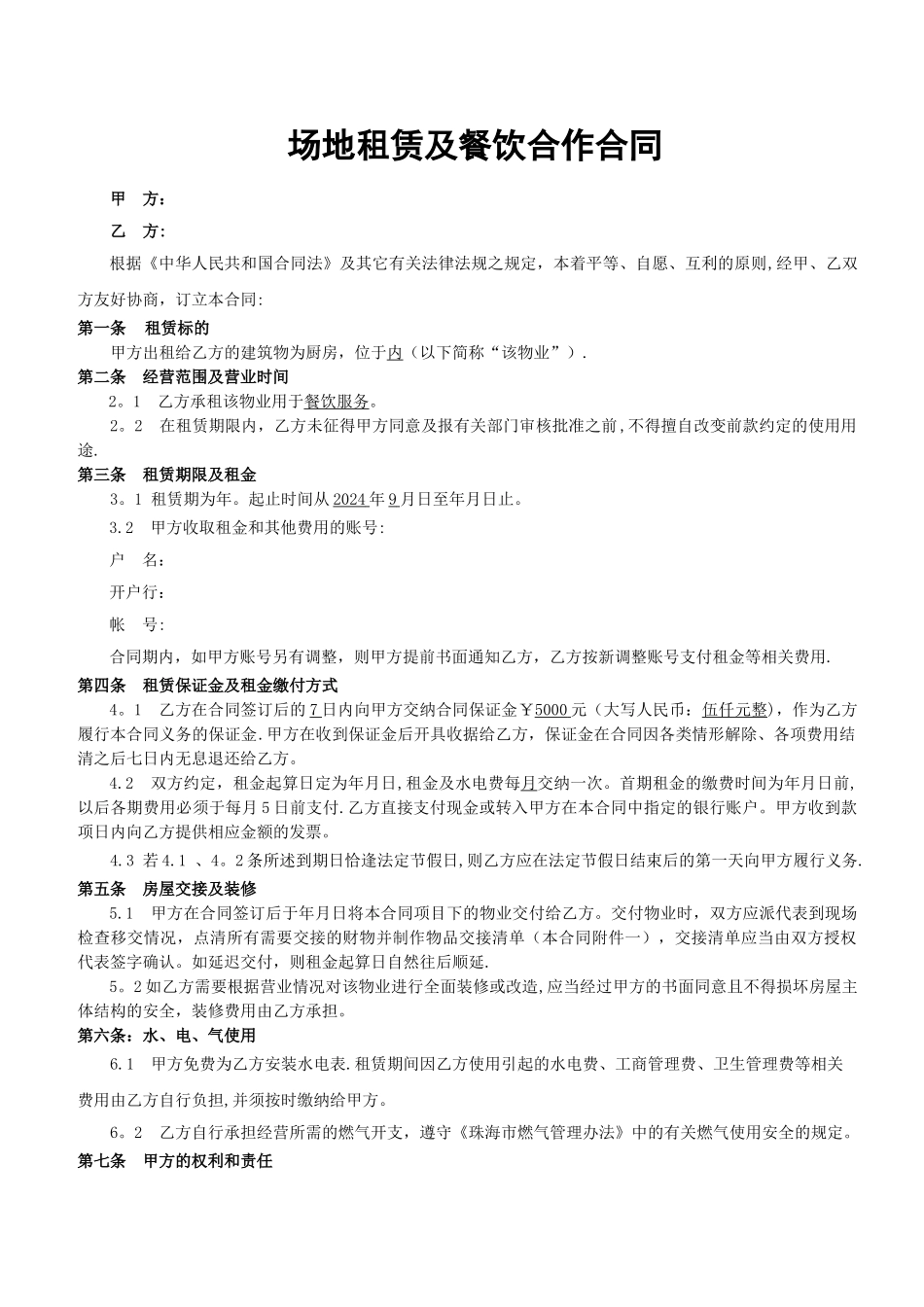 场地租赁及餐饮合作合同_第1页