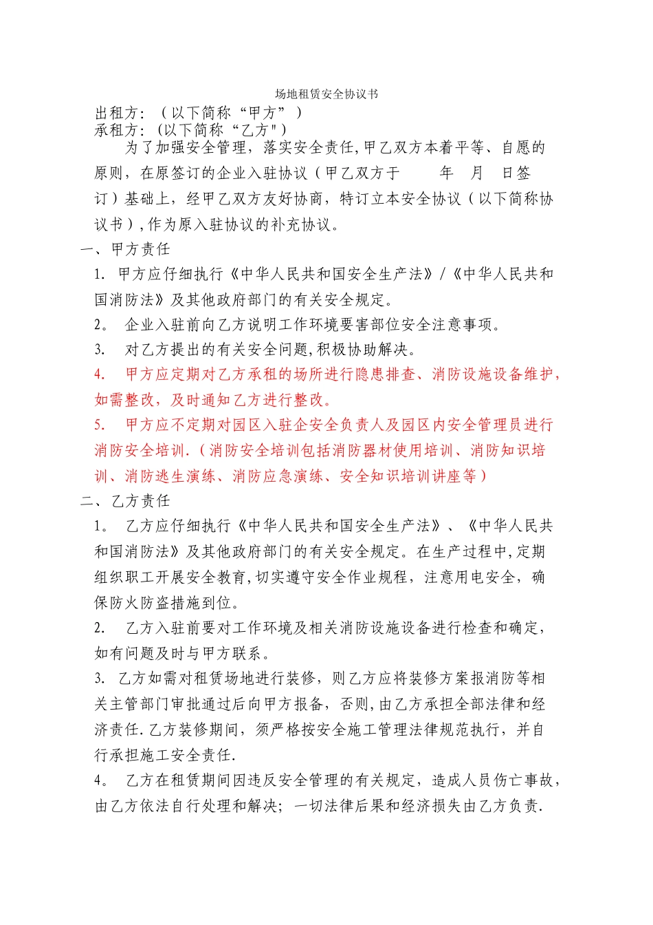 场地租赁安全协议书--知识_第1页