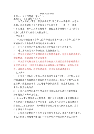 场地租赁安全协议书--知识