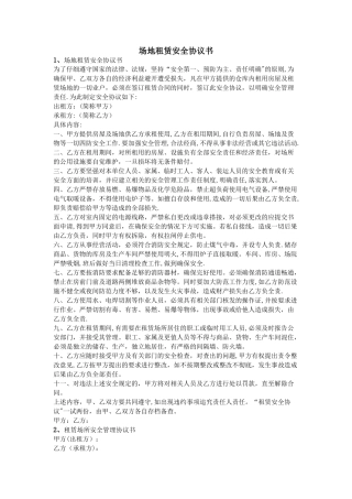 场地租赁安全协议书