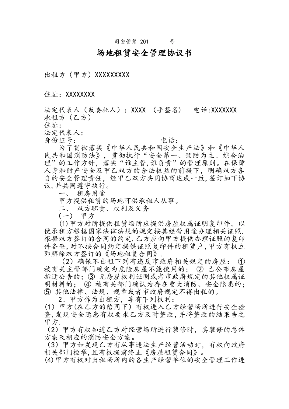 场地租赁安全管理协议_第1页