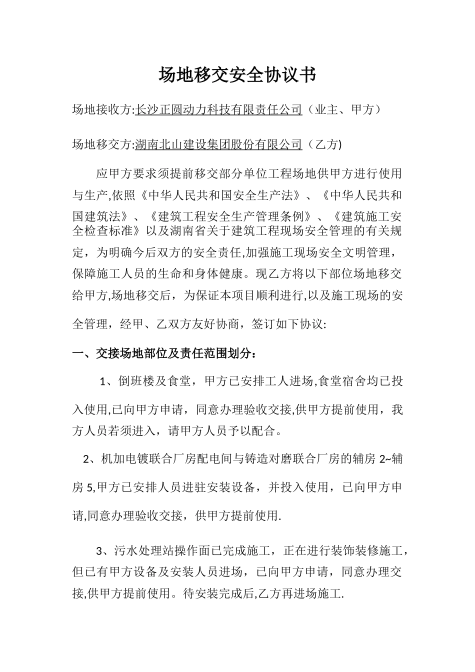 场地移交安全协议书_第1页