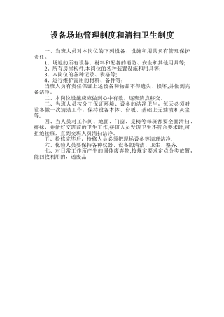 场地管理制度和卫生清扫制度