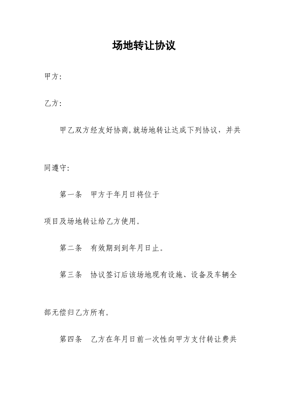 场地转让协议_第1页