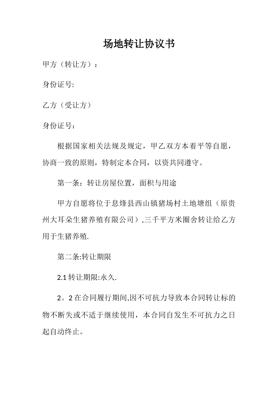 场地转让协议书_第1页