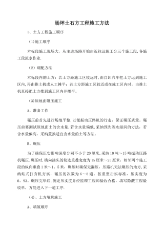 场坪土石方工程施工方法