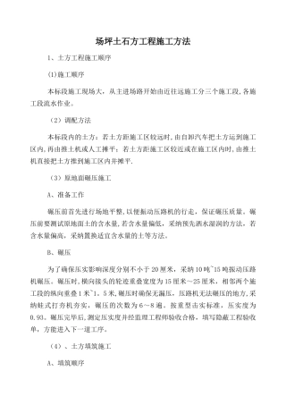 场坪土石方工程施工方法