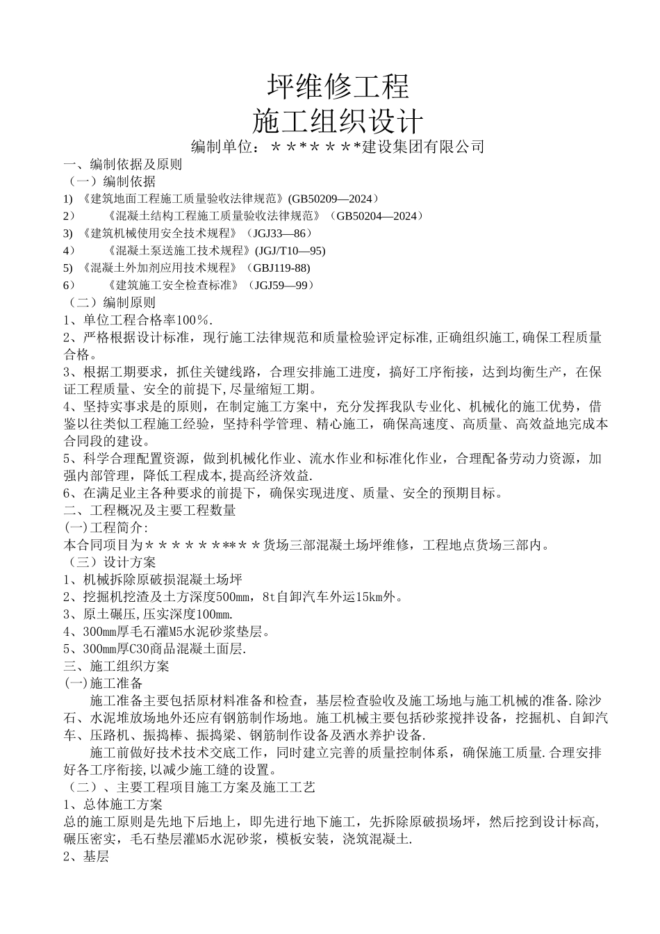 场坪施工方案_第1页