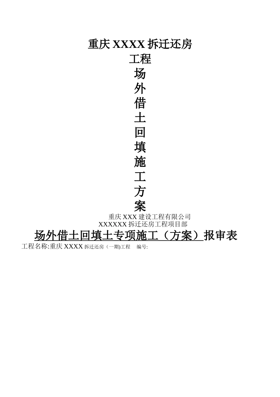 场外借土回填土施工方案_第1页