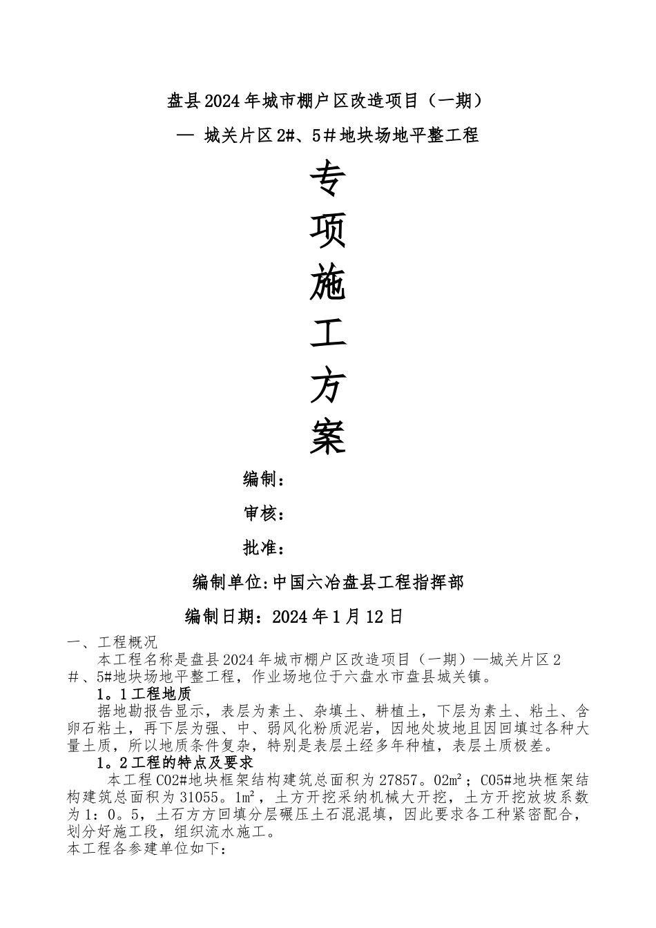 场平专项施工方案_第1页