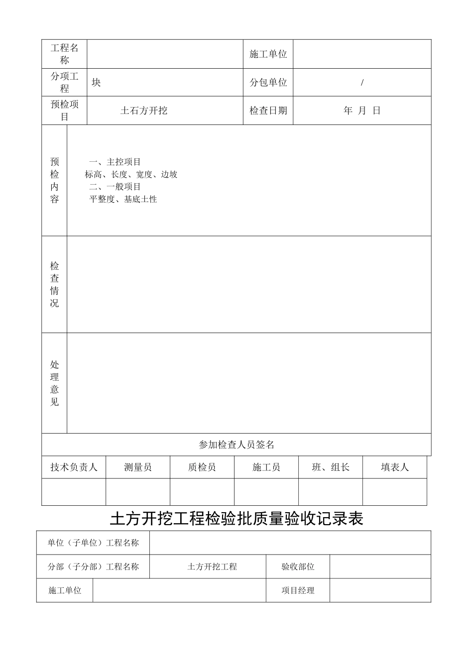场平土方开挖工程检验批质量验收记录表_第2页