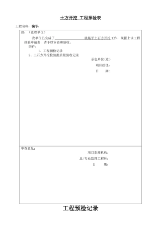 场平土方开挖工程检验批质量验收记录表