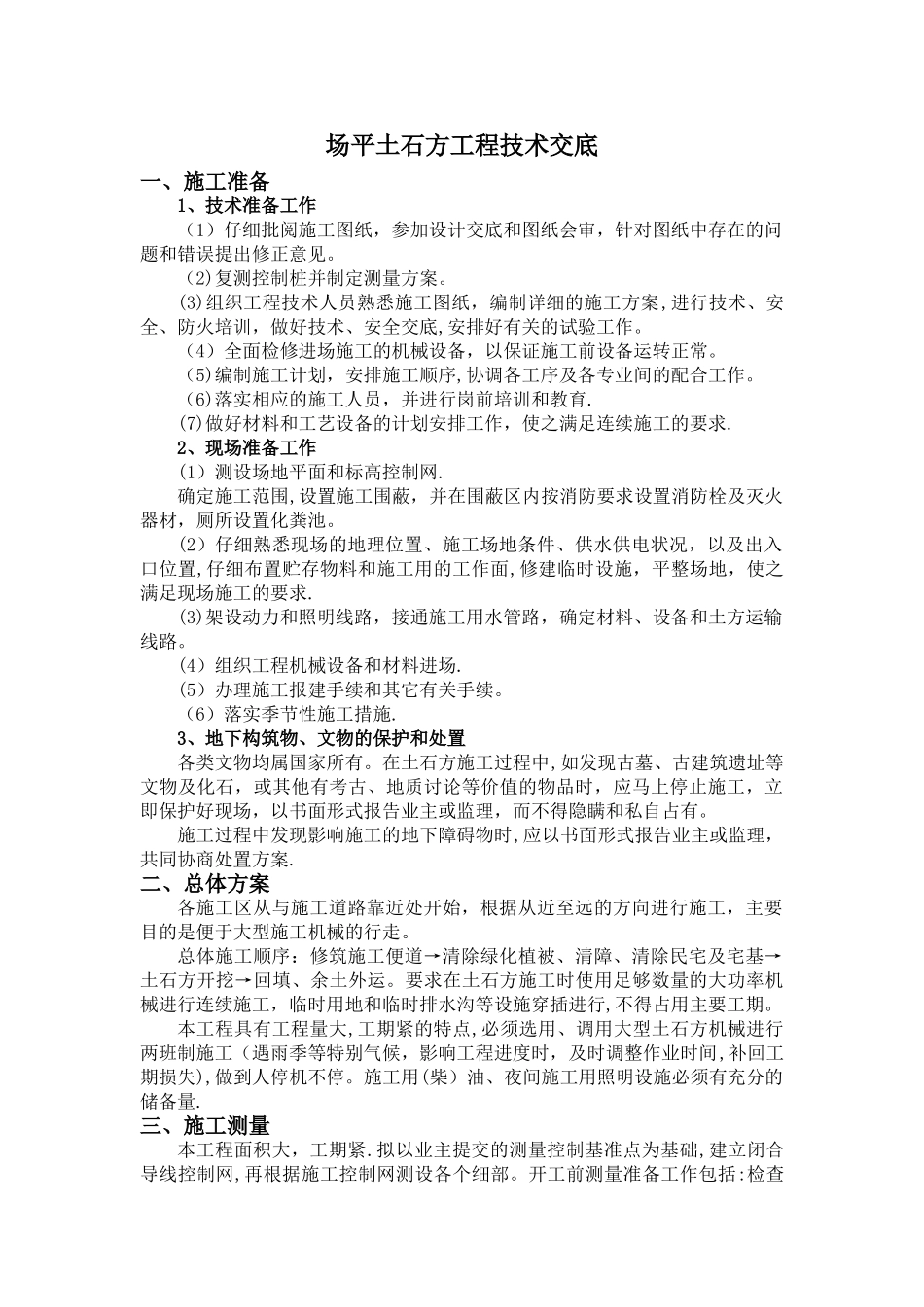 场平土石方工程技术交底_第1页