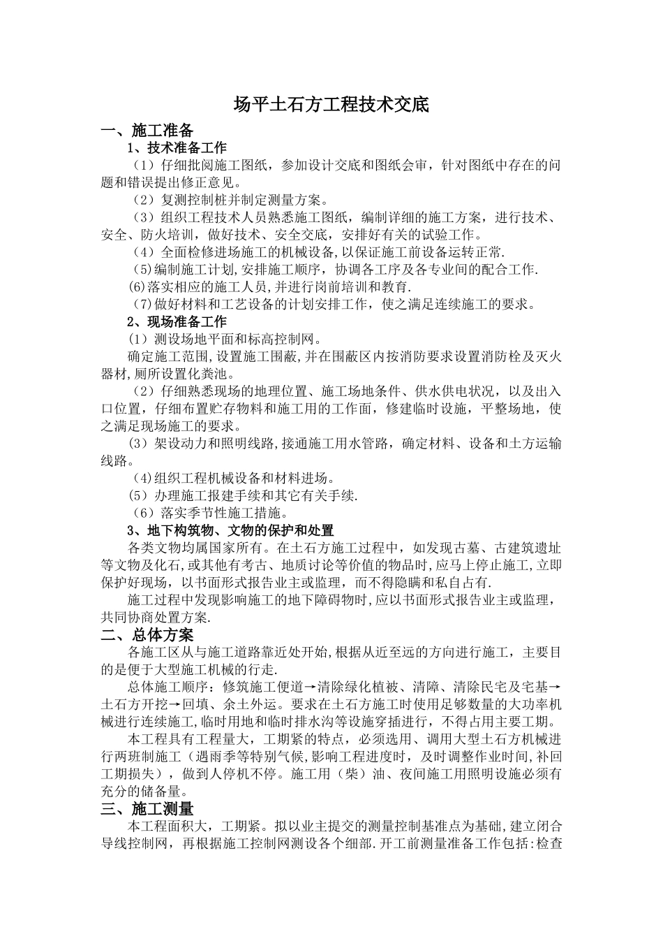 场平土石方工程技术交底32102_第1页