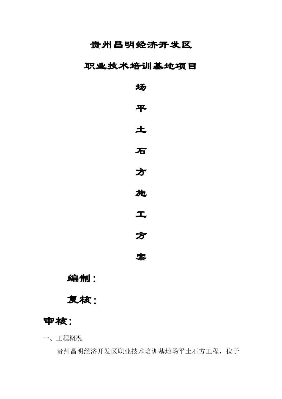 场平土石方施工方案_第1页