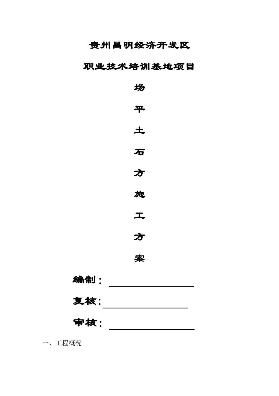 场平土石方施工方案_第1页