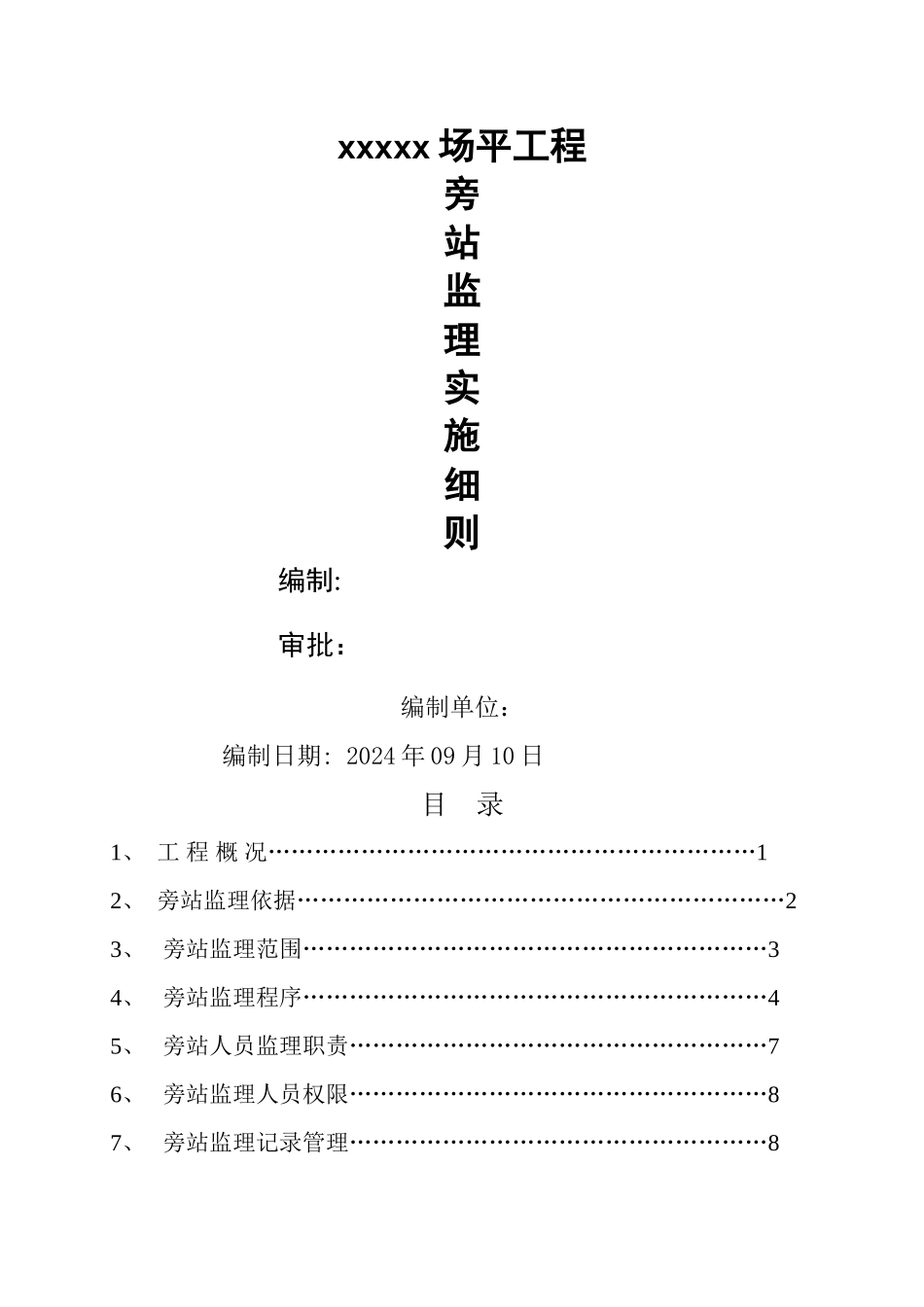 场平工程旁站监理方案_第1页