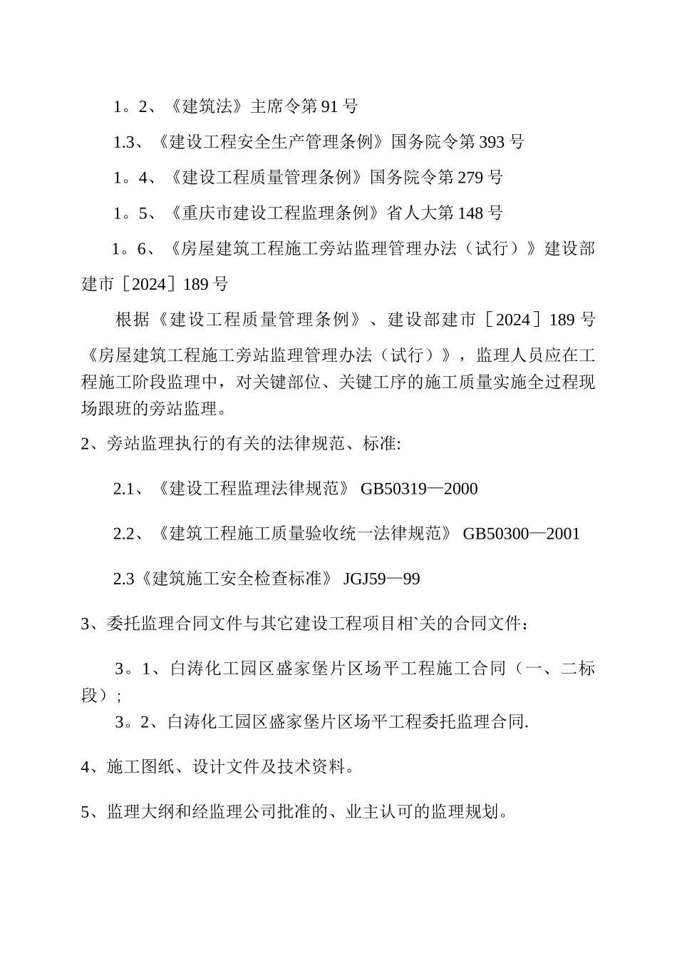 场平工程旁站监理方案_第3页