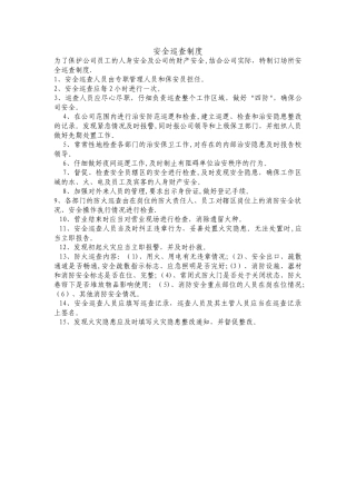 场所安全巡查制度