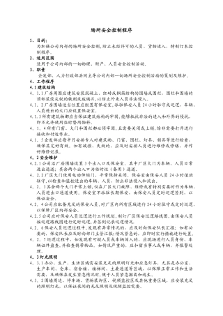 场所安全控制程序