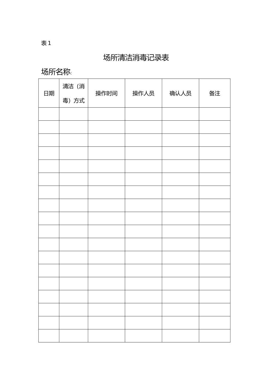 场所清洁消毒记录表._第1页