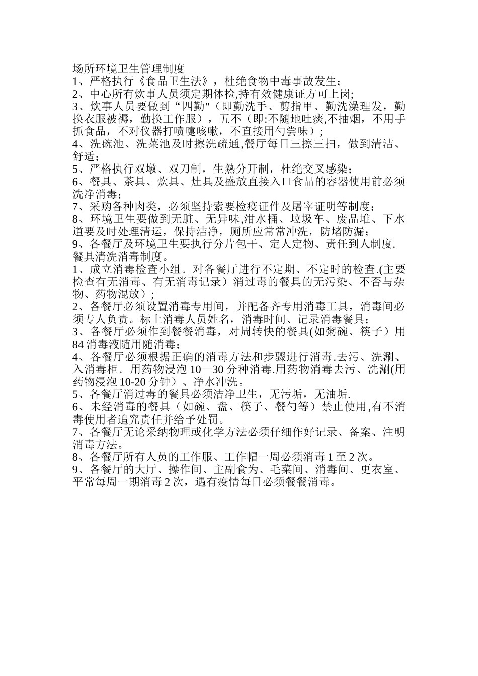 场所环境卫生管理制度_第1页