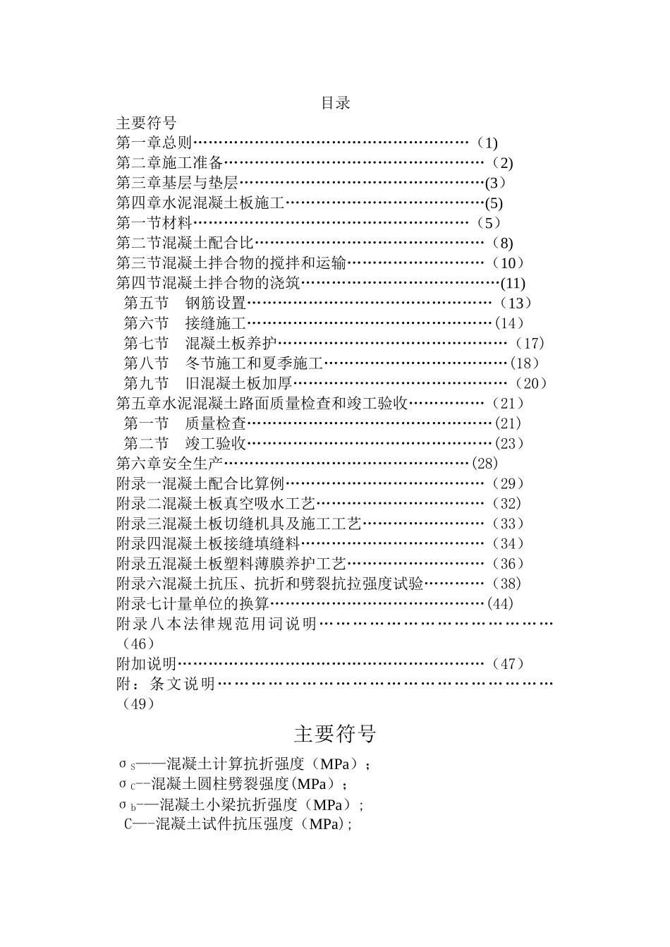 场道道面混凝土施工规范_第1页