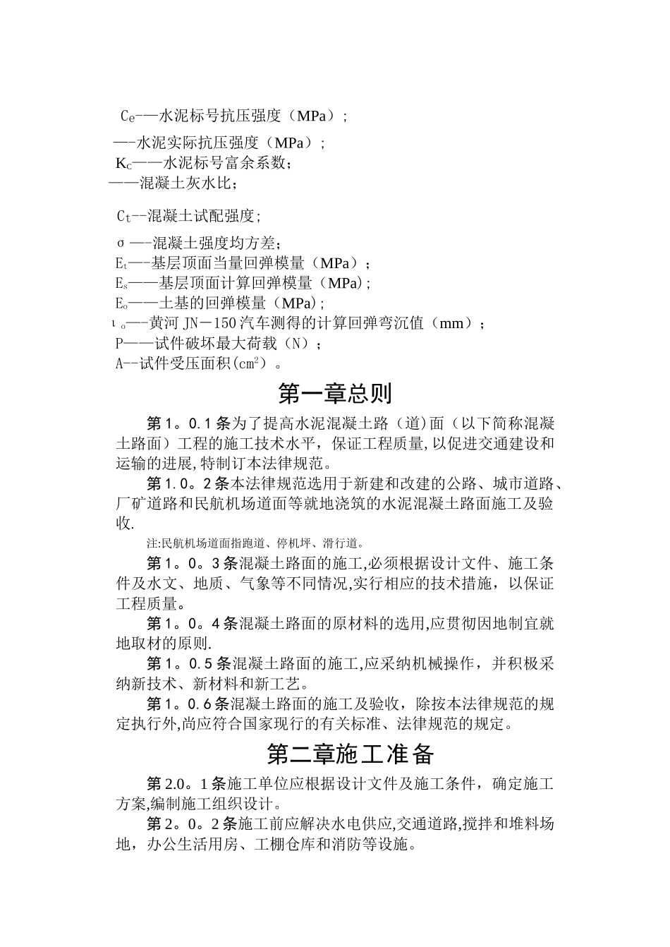场道道面混凝土施工规范_第2页