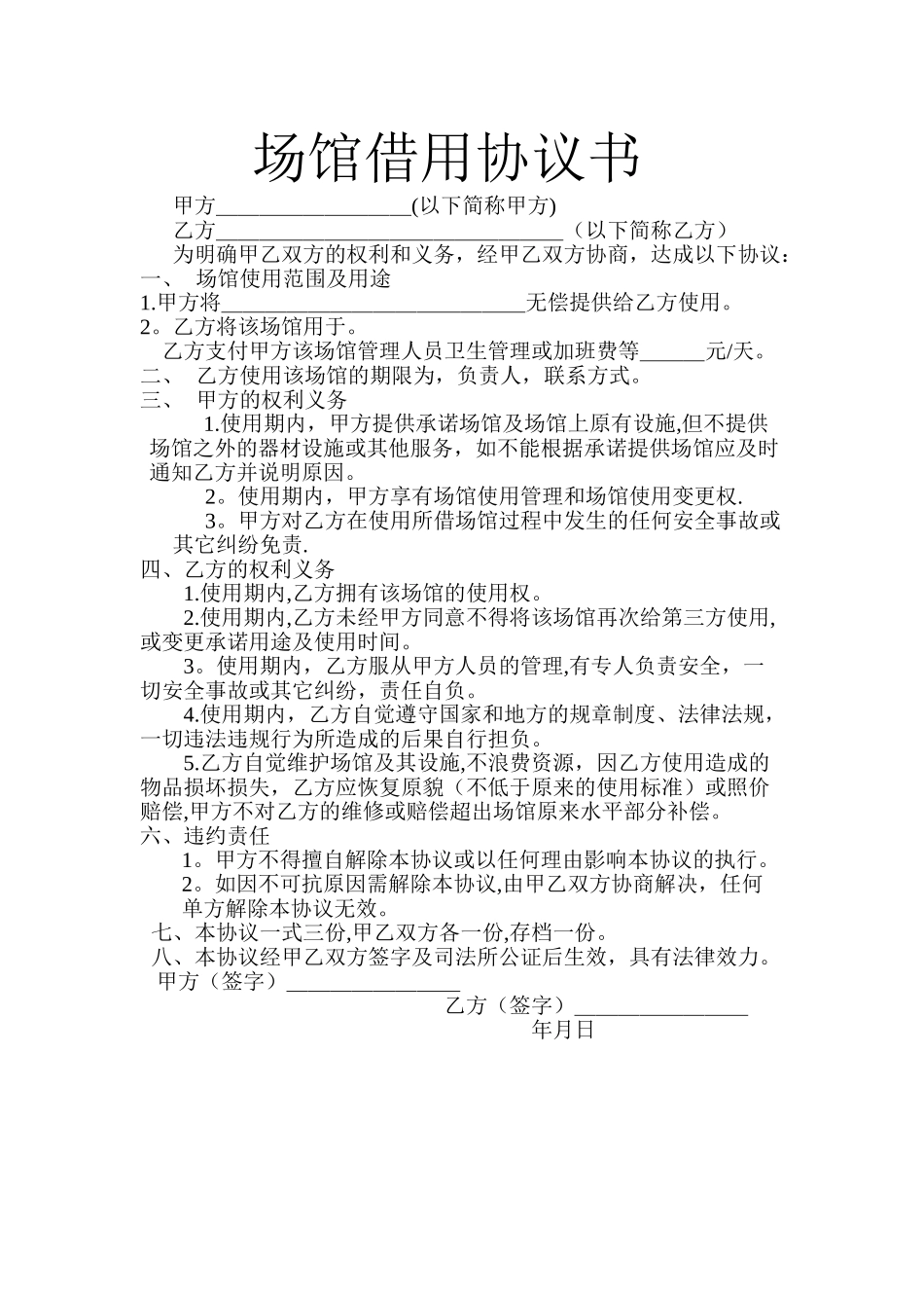 场馆使用协议书_第1页