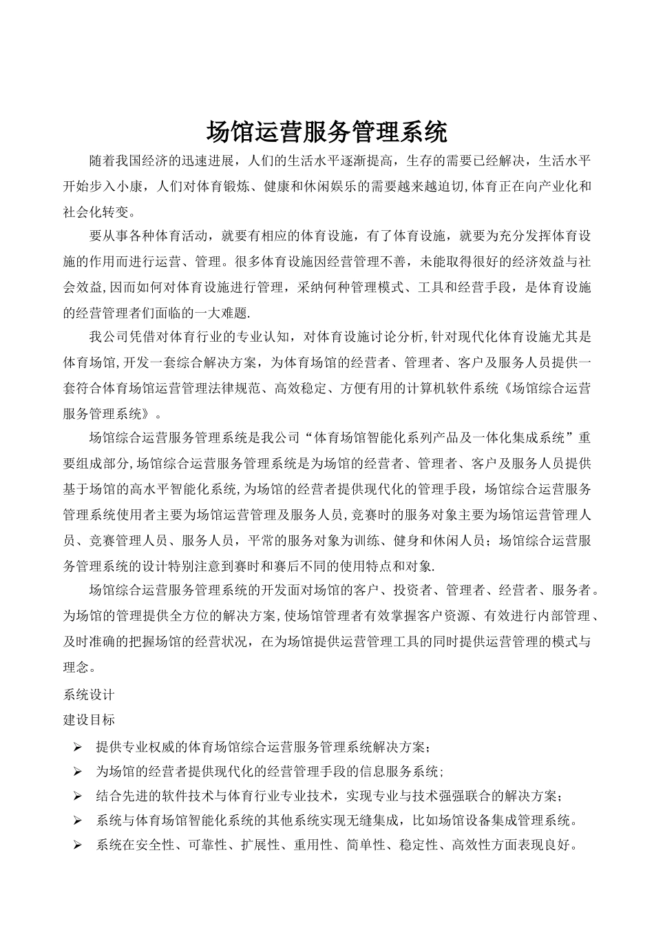 场馆运营服务管理系统_第1页