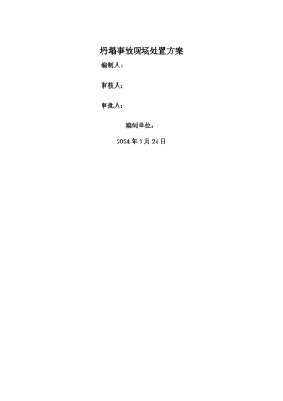 坍塌事故现场处置方案