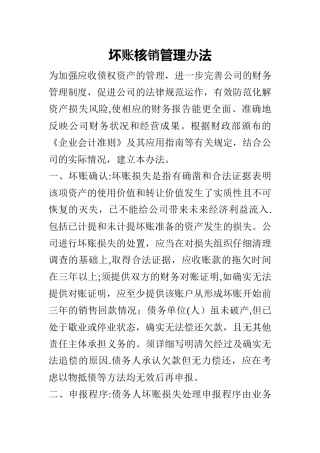 坏账核销管理办法