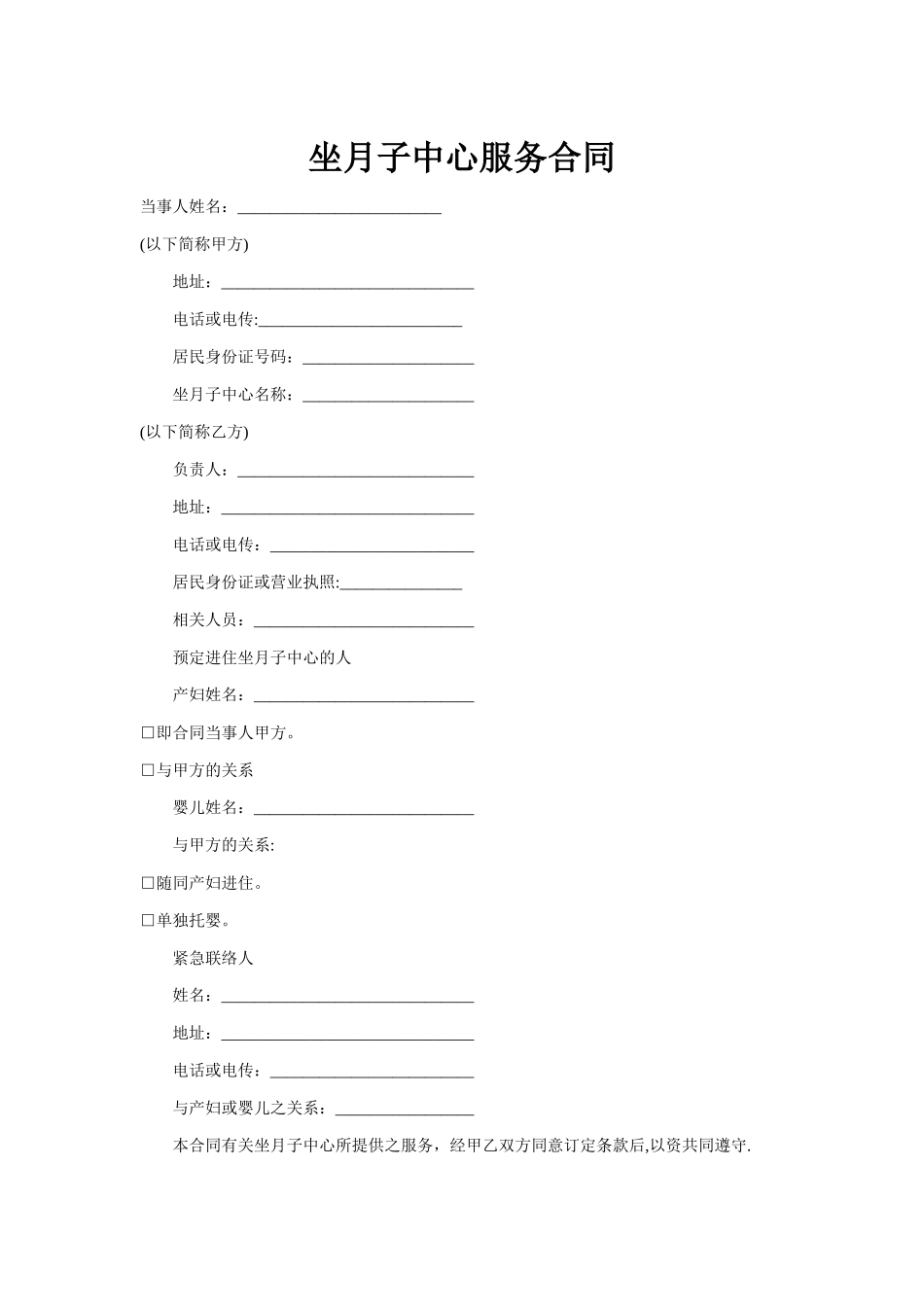 坐月子中心服务合同_第1页