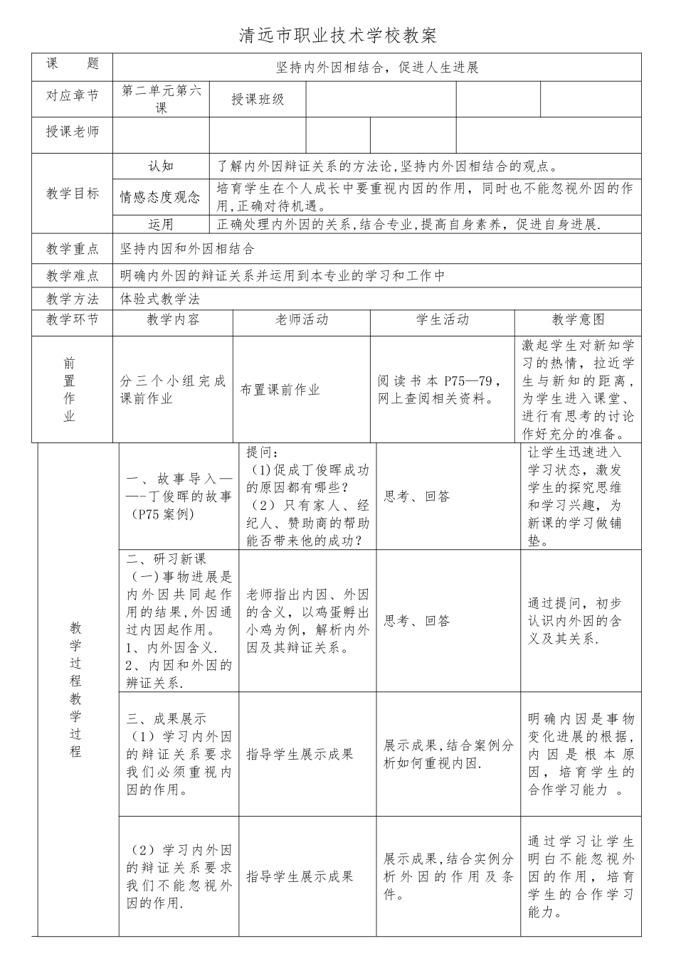 坚持内外因相结合-促进人生发展-教案_第1页