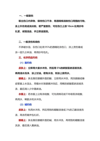 实验室处理应急情况指南