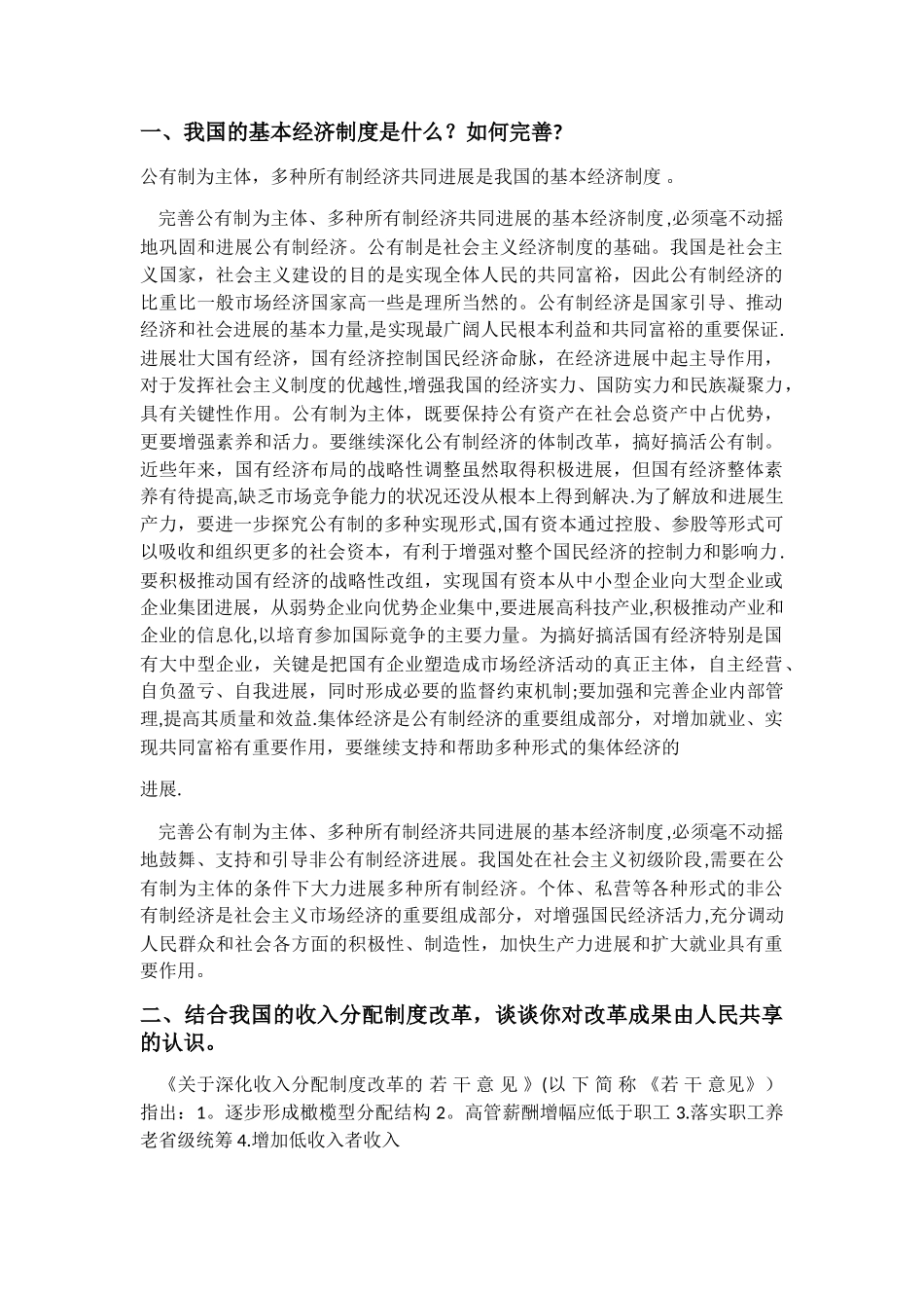 坚持和完善我国的基本经济制度_第1页