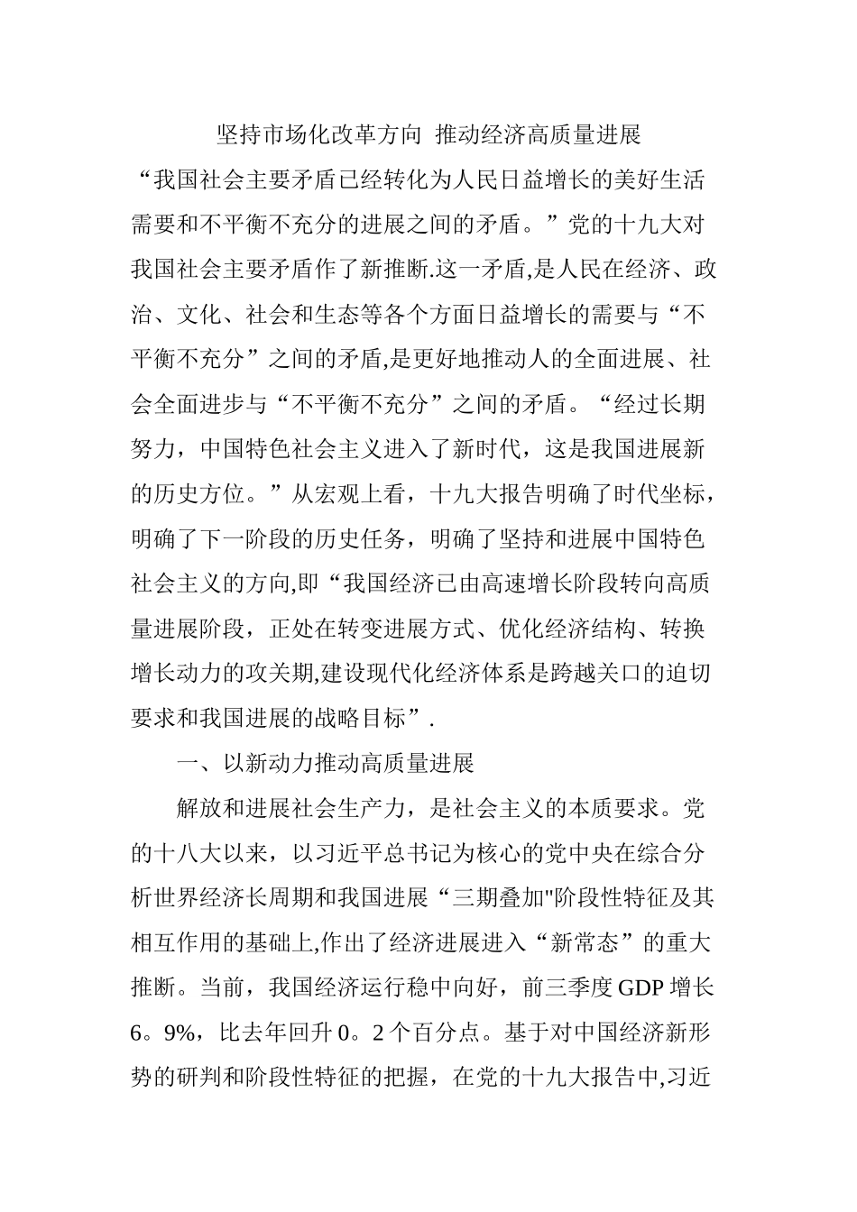 坚持市场化改革方向--推动经济高质量发展_第1页
