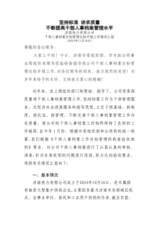 坚持标准-讲求质量--人力资源部的报告