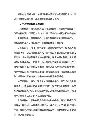 危化品槽（罐）车事故措施