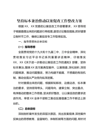 坚持标本兼治推进以案促改工作整改方案