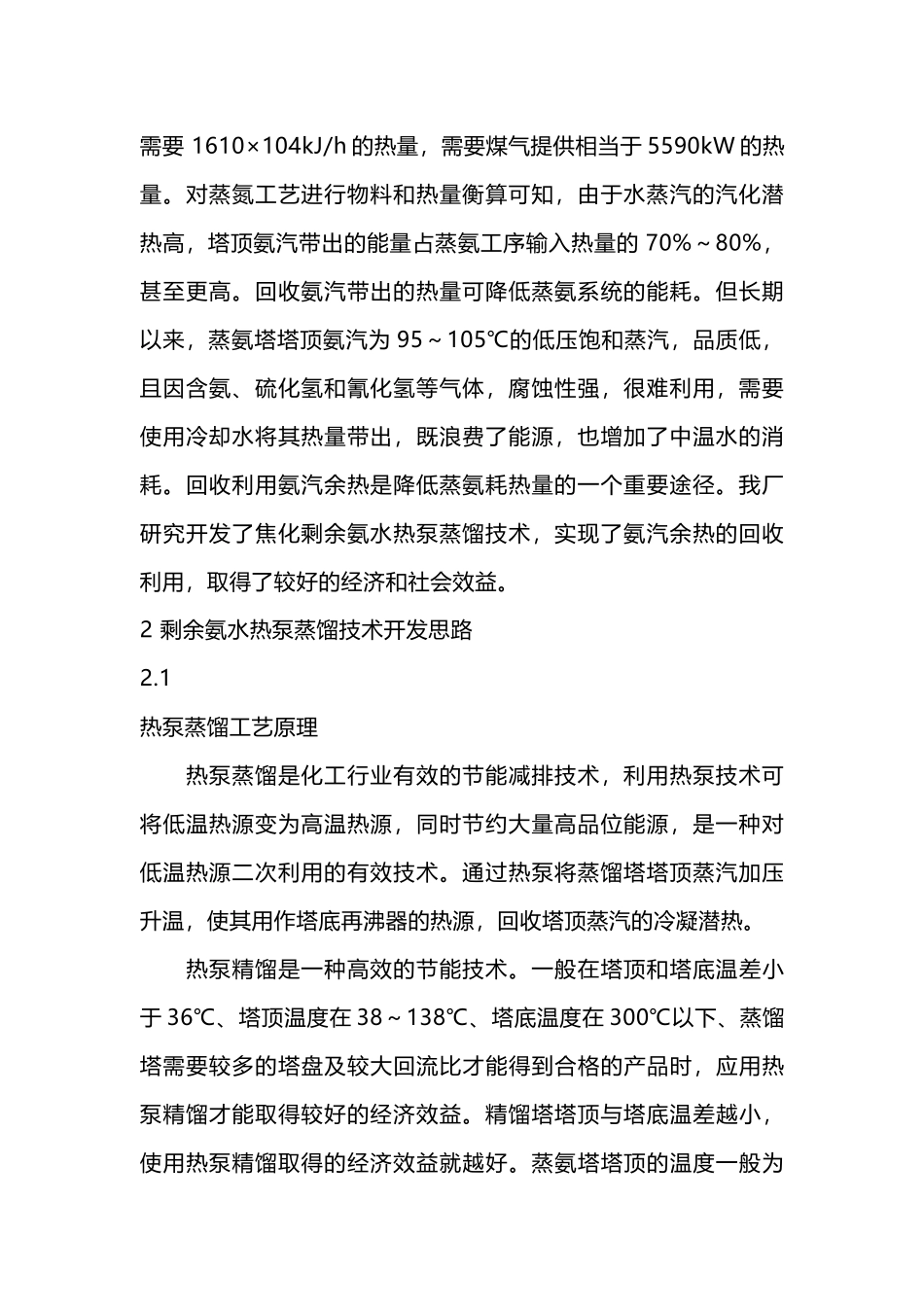 焦化蒸氨热泵蒸馏技术_第2页