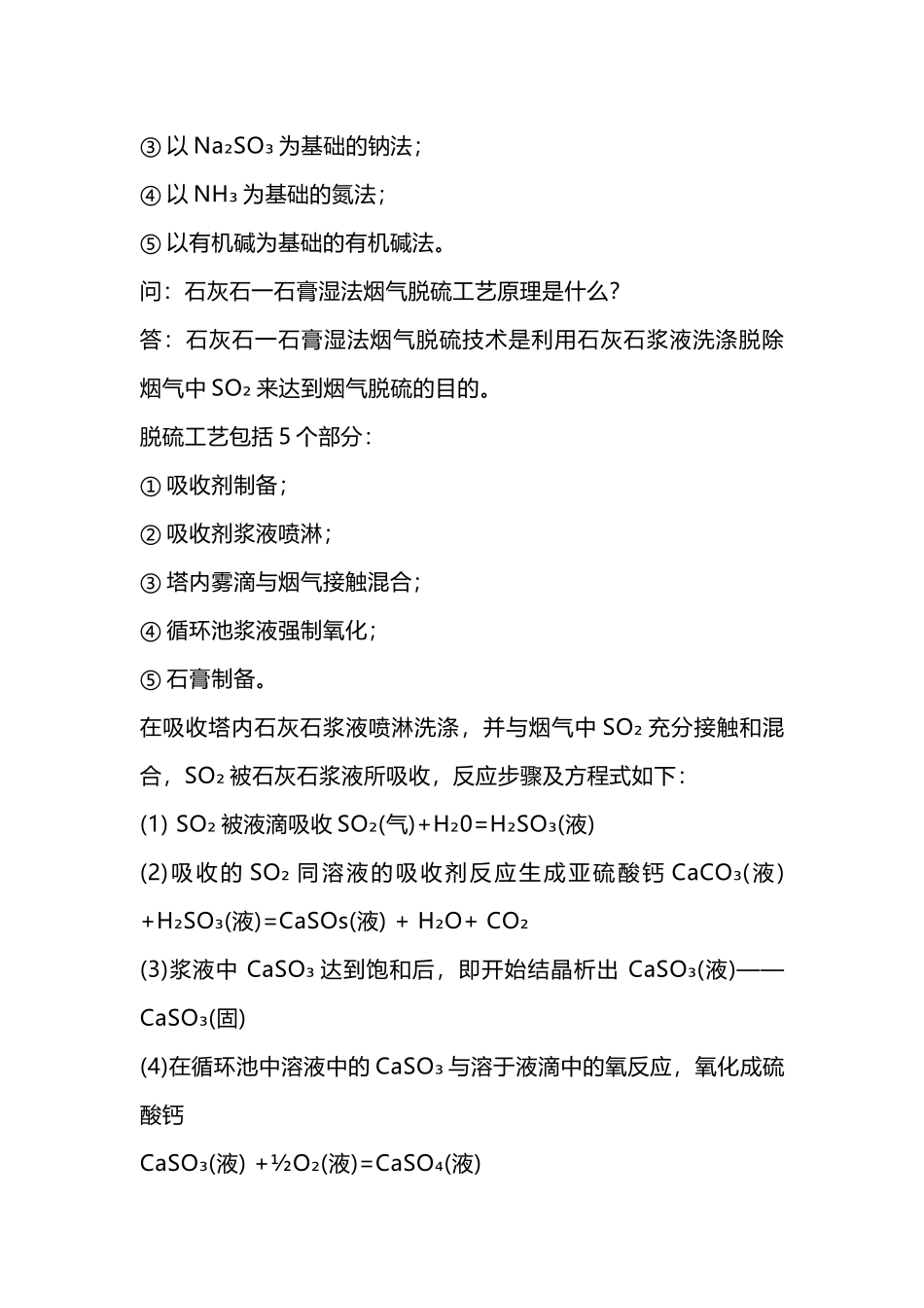 燃煤烟气脱硫问答题含解析-8_第2页